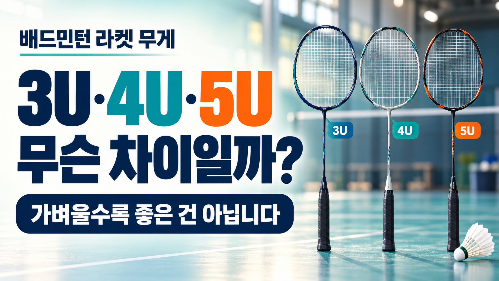 배드민턴 라켓 3U·4U·5U 차이｜무게만 보고 고르면 안 되는 이유