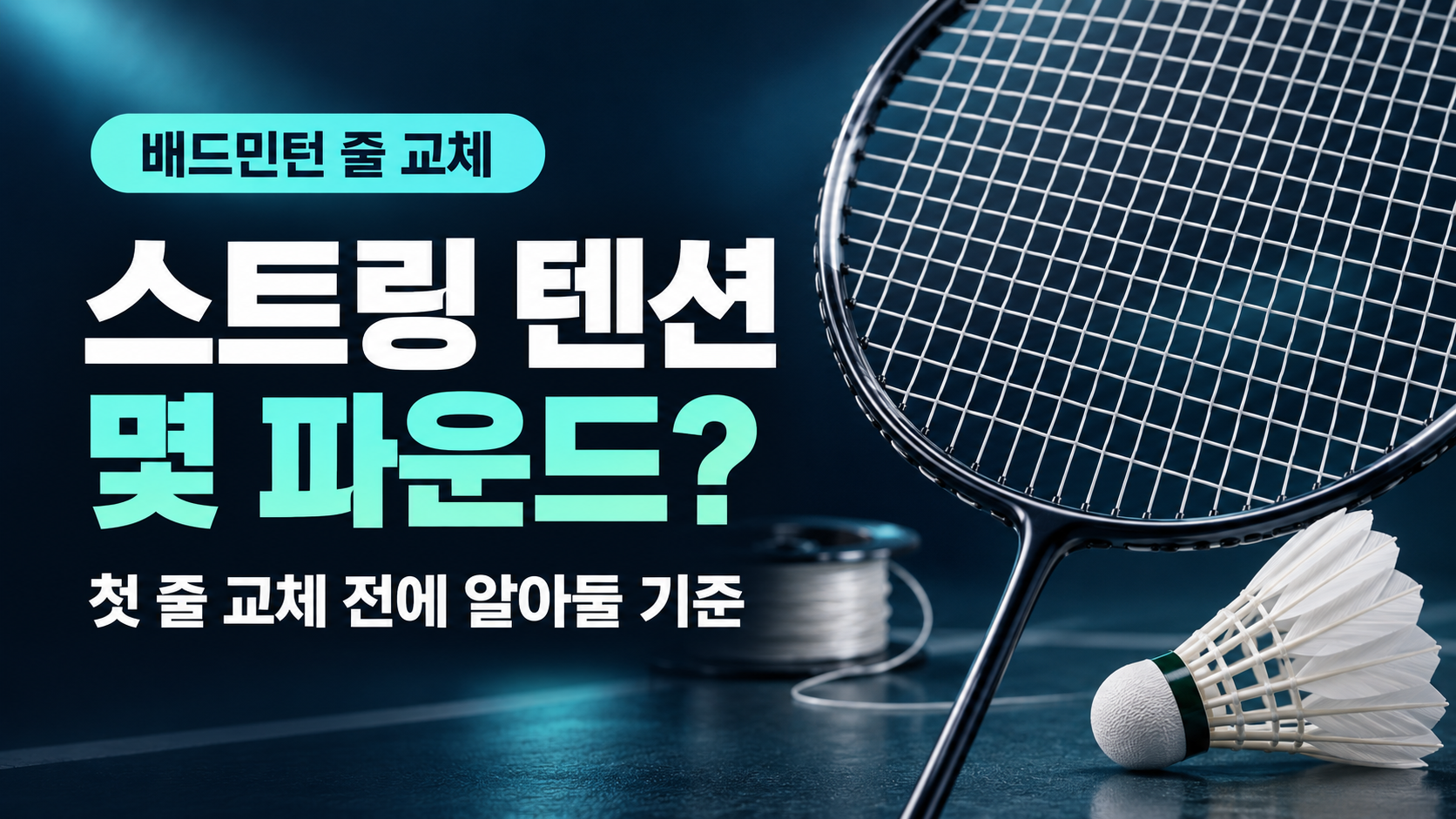 배드민턴 스트링 텐션이란? 첫 줄 교체 전에 알아둘 기준