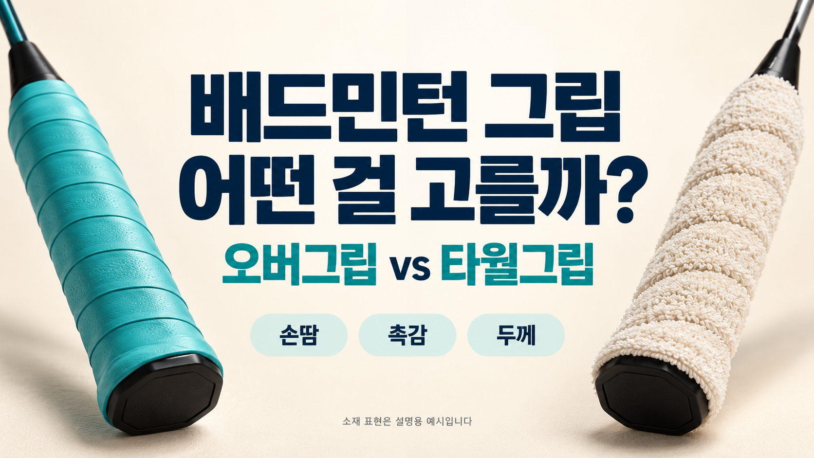배드민턴 그립테이프 종류｜오버그립과 타월그립 선택 방법